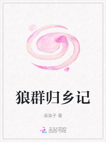 狼群歸鄉(xiāng)記
