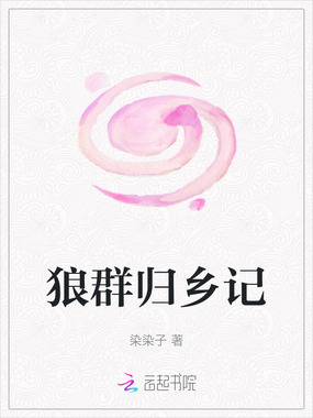 狼群归乡记在线阅读