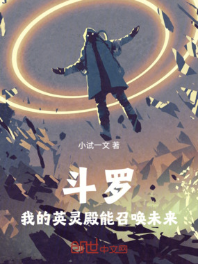 斗罗：我的英灵殿能召唤未来在线阅读