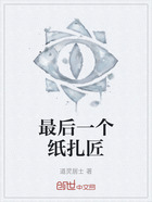 最后一個紙扎匠在線閱讀