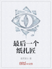 最后一個紙扎匠