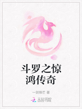斗罗之惊鸿传奇在线阅读