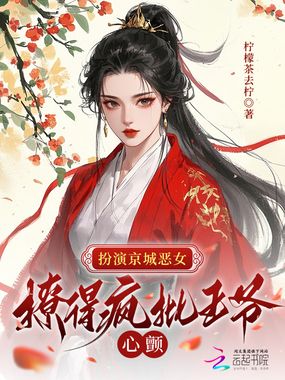 扮演京城恶女,撩得疯批王爷心颤在线阅读