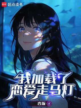 我加载了恋爱走马灯在线阅读