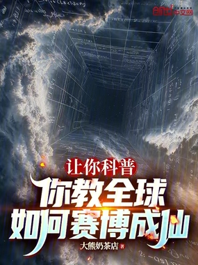 让你科普，你教全球如何赛博成仙在线阅读