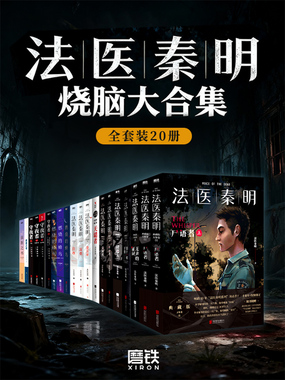 法医秦明烧脑大合集（全套装20册）最新章节全文无弹窗在线阅读-女仙侠