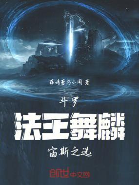 斗罗：法王舞麟，宙斯之选在线阅读