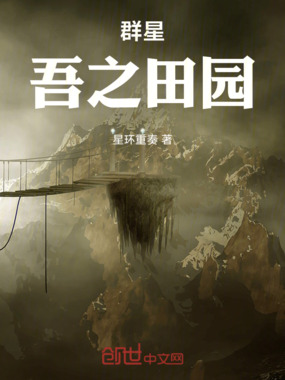 群星，吾之田园在线阅读