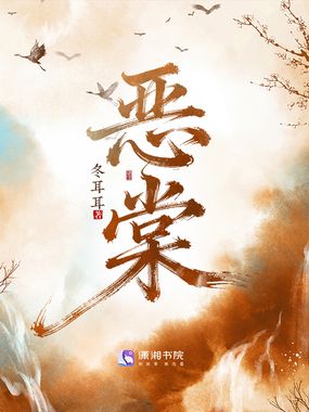 恶棠在线阅读
