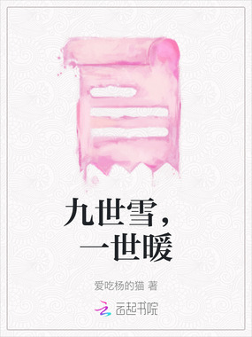 九世雪，一世暖在线阅读