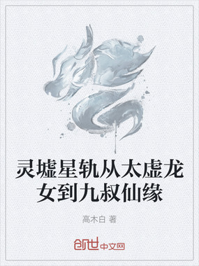 灵墟星轨从太虚龙女到九叔仙缘在线阅读