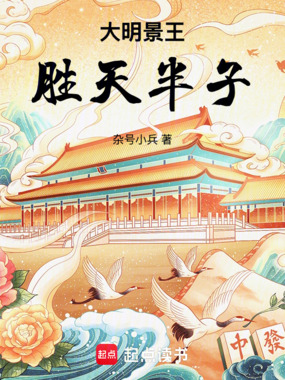 大明景王，胜天半子在线阅读