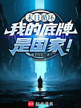 末日循环：我的底牌是国家！在线阅读