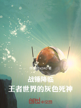 战锤降临：王者世界的灰色死神在线阅读