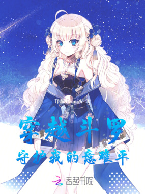 穿越斗罗，守护我的意难平在线阅读