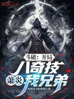 斗破：开局八奇技，萧炎我兄弟在线阅读