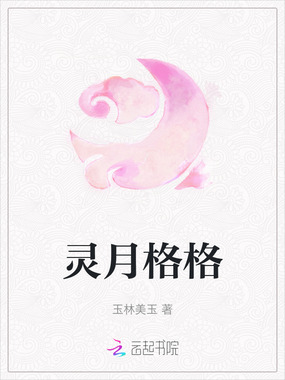 灵月格格在线阅读