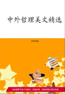 中外哲理美文精選