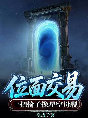 位面交易:一把椅子换星空母舰!在线阅读