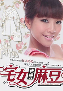 宅女速變麻豆