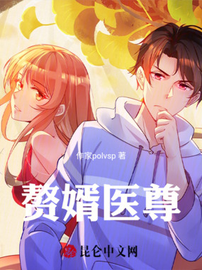 赘婿医尊在线阅读