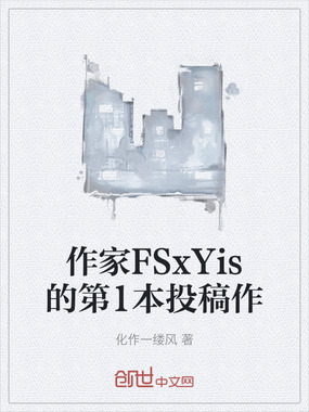 作家FSxYis的第1本投稿作在线阅读