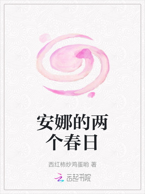 安娜的两个春日在线阅读