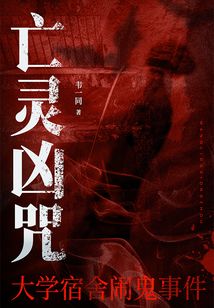 亡灵凶咒