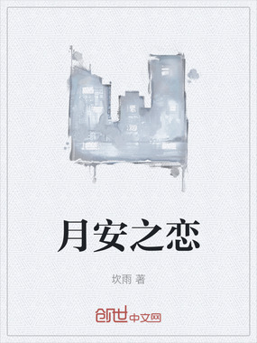 月安之恋在线阅读