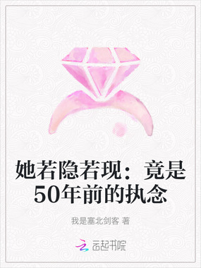 她若隐若现：竟是50年前的执念在线阅读