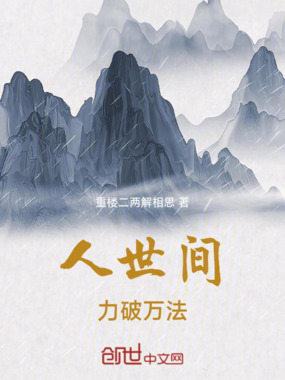 人世间力破万法在线阅读