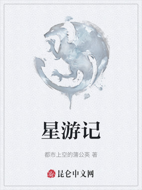 星游记在线阅读