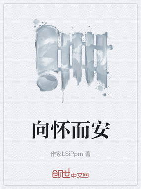 向怀而安在线阅读