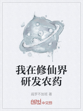 我在修仙界研发农药在线阅读