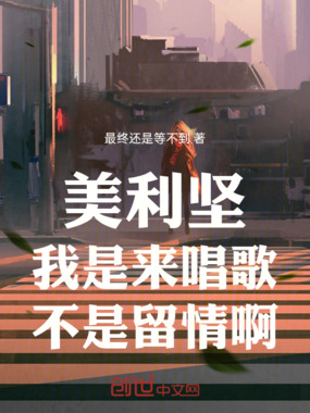 美利坚：我是来唱歌，不是留情啊在线阅读