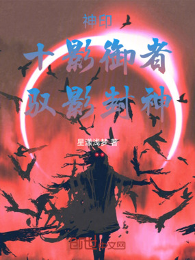 神印：十影御者，驭影封神！在线阅读