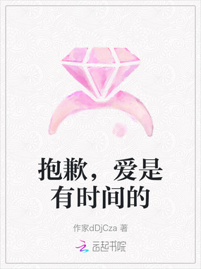 抱歉,爱是有时间的在线阅读