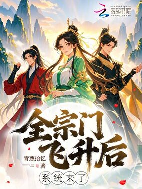 全宗门飞升后,系统来了在线阅读