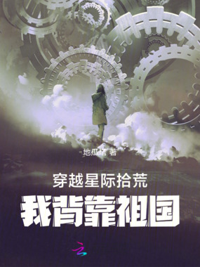 穿越星际拾荒，我背靠祖国在线阅读