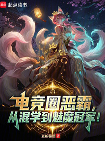 电竞圈恶霸，从混学到魅魔冠军！