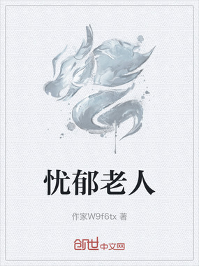 忧郁老人在线阅读