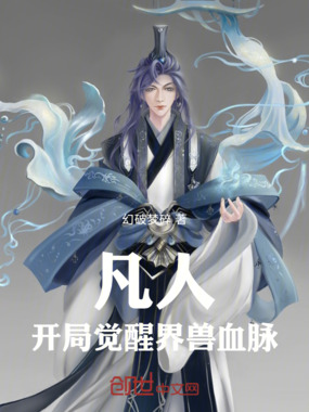 凡人：开局觉醒界兽血脉在线阅读