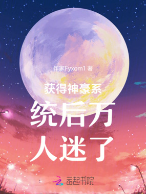 获得神豪系统后万人迷了在线阅读