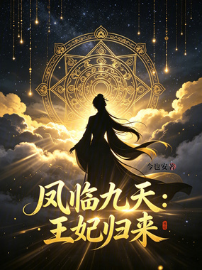 王妃归来在线阅读