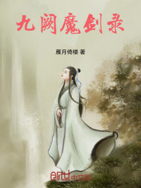 九阙魔剑录在线阅读