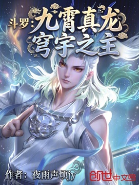 斗罗：九霄真龙，穹宇之主在线阅读
