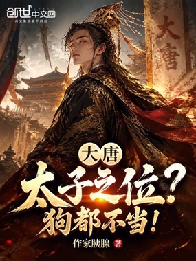 大唐:太子之位?狗都不当!在线阅读