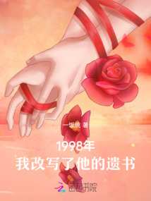 1998年，我改写了他的遗书