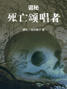 《诡秘：死亡颂唱者》封面