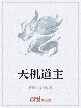 天机道主在线阅读